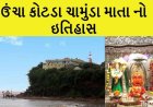 ચામુંડા માતાજી મંદિર- ઉંચા કોટડાનો ઇતિહાસ