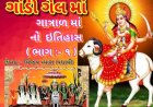માં ગાંડી ગેલ ગાત્રાળનો ઇતિહાસ નો ભાગ 1
