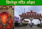 विघ्नेश्वर मंदिर ओझर  अष्टविनायक  ७