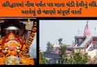 હરિદ્વારમાં નીલ પર્વત પર માતા ચંડી દેવીનું મંદિર આવેલું છે જાણો સંપૂર્ણ વાર્તા