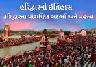 હરિદ્વારનો ઇતિહાસ હરિદ્વારના પૌરાણિક સંદર્ભો અને મહત્વ