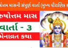 પુરુષોત્તમ માસની સંપૂર્ણ વાર્તા (મુખ્ય પૌરાણિક કથા)