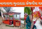 બાળાવાળા ભુતડાદાદા સેંજળીયા ગામ Balawala Bhutdadada