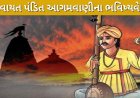 દેવાયત પંડિત આગમવાણીના ભવિષ્યવેતા Devayat pandit bhavishyvani