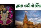 દ્વારકા નગરી નો ઈતિહાસ dwarka history in gujarati