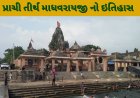 પ્રાચી તીર્થ માધવરાયજી નો ઇતિહાસ Prachi Tirth History