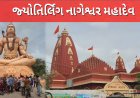જ્યોતિર્લિંગ નાગેશ્વર મહાદેવ નો ઇતિહાસ