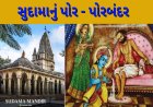 સુદામાનું પોર - પોરબંદર કૃષ્ણ સુદામાની મિત્રતા