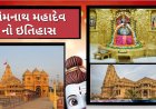 સોમનાથ મહાદેવ નો ઇતિહાસ પ્રભાસ સોમનાથ પાટણ
