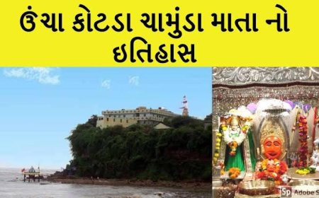 ચામુંડા માતાજી મંદિર- ઉંચા કોટડાનો ઇતિહાસ