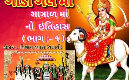 માં ગાંડી ગેલ ગાત્રાળનો ઇતિહાસ નો ભાગ 1