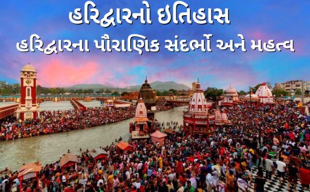 હરિદ્વારનો ઇતિહાસ હરિદ્વારના પૌરાણિક સંદર્ભો અને મહત્વ