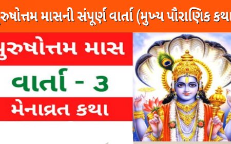 પુરુષોત્તમ માસની સંપૂર્ણ વાર્તા (મુખ્ય પૌરાણિક કથા)