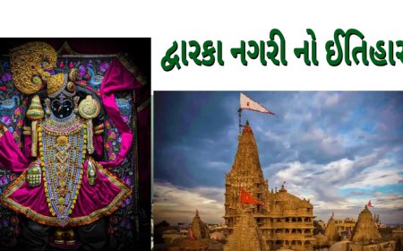 દ્વારકા નગરી નો ઈતિહાસ dwarka history in gujarati