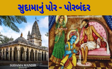 સુદામાનું પોર - પોરબંદર કૃષ્ણ સુદામાની મિત્રતા