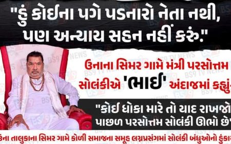 ઉનાના સિમર ગામે મંત્રી પરસોત્તમ સોલંકીએ ભાઈ અંદાજમાં કહ્યું હું કોઈના પગે પડનારો નેતા નથી