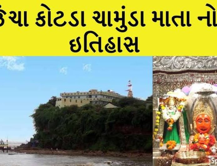ચામુંડા માતાજી મંદિર- ઉંચા કોટડાનો ઇતિહાસ
