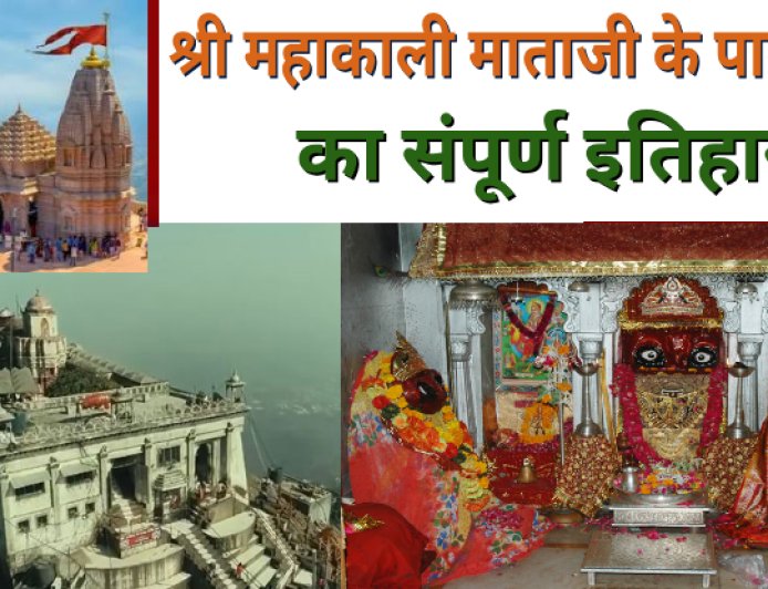 श्री महाकाली माताजी के पावागढ़ का संपूर्ण इतिहास