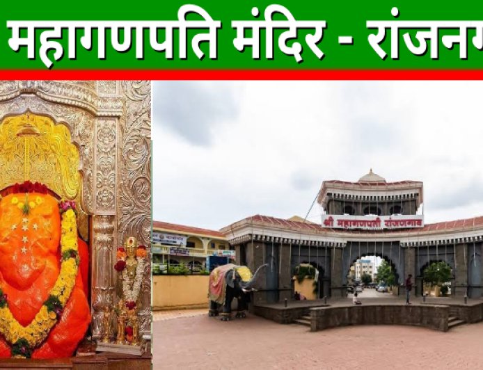 श्री महागणपति मंदिर - रांजनगांव