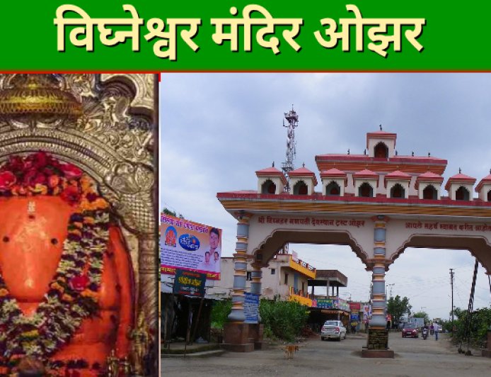 विघ्नेश्वर मंदिर ओझर  अष्टविनायक  ७
