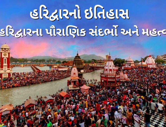 હરિદ્વારનો ઇતિહાસ હરિદ્વારના પૌરાણિક સંદર્ભો અને મહત્વ