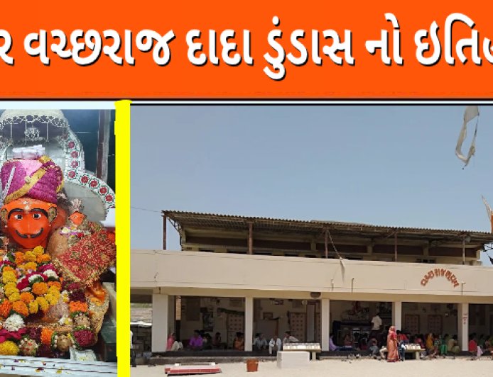 વીર વચ્છરાજ દાદા ડુંડાસ નો ઇતિહાસ