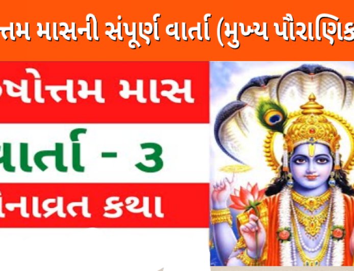 પુરુષોત્તમ માસની સંપૂર્ણ વાર્તા (મુખ્ય પૌરાણિક કથા)