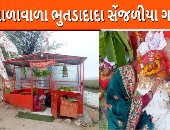 બાળાવાળા ભુતડાદાદા સેંજળીયા ગામ Balawala Bhutdadada