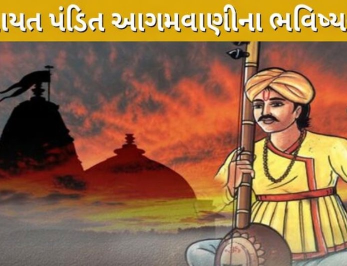 દેવાયત પંડિત આગમવાણીના ભવિષ્યવેતા Devayat pandit bhavishyvani