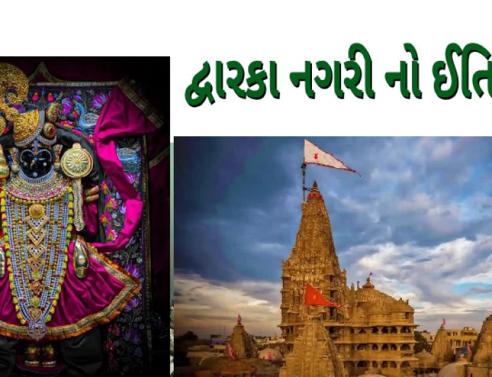 દ્વારકા નગરી નો ઈતિહાસ dwarka history in gujarati
