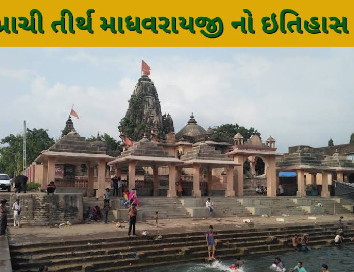 પ્રાચી તીર્થ માધવરાયજી નો ઇતિહાસ Prachi Tirth History
