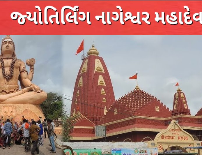 જ્યોતિર્લિંગ નાગેશ્વર મહાદેવ નો ઇતિહાસ