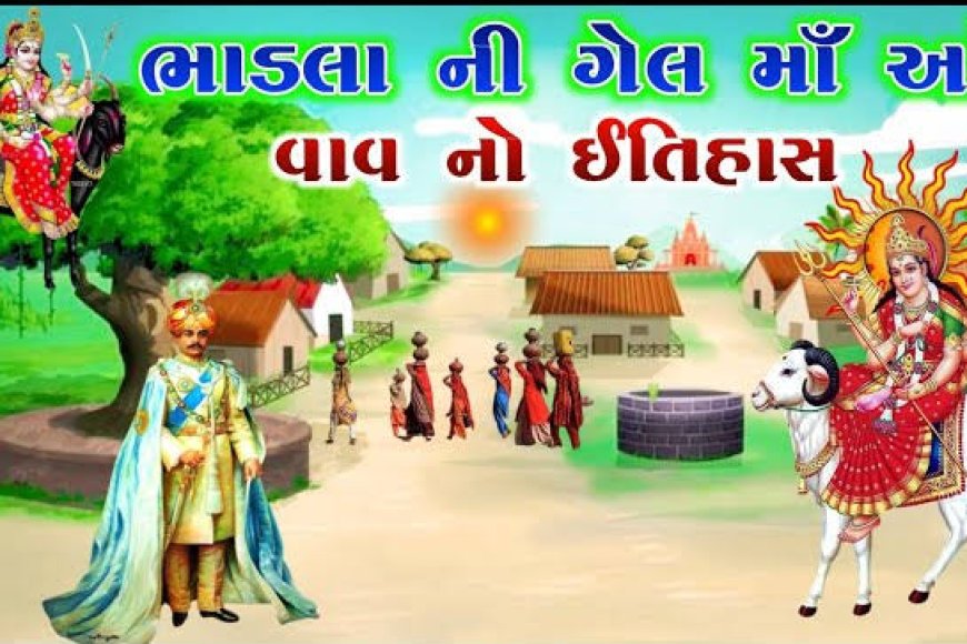 ગેલ માતાજી ઇતિહાસ ભાડલા