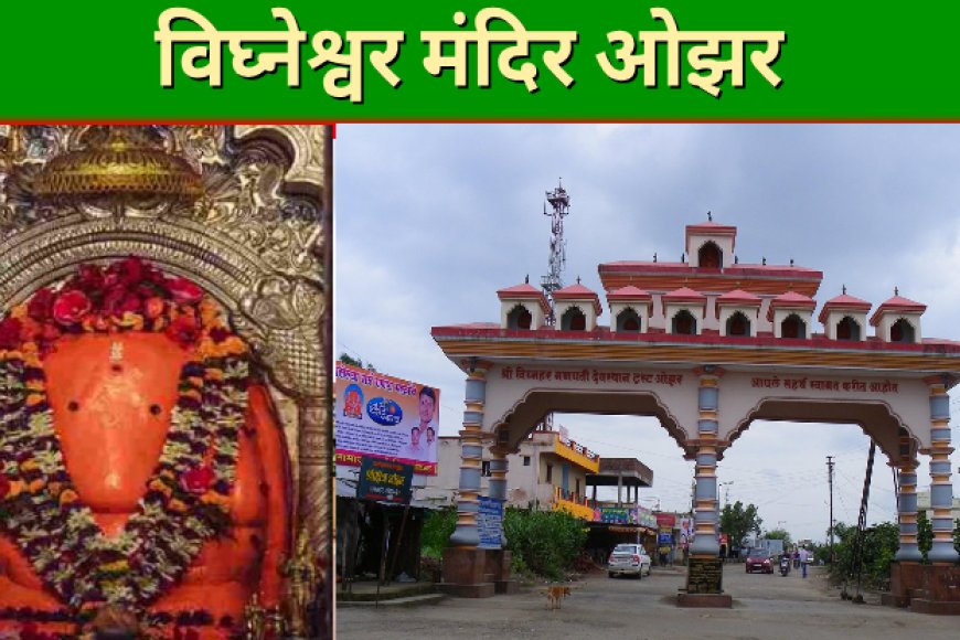 विघ्नेश्वर मंदिर ओझर  अष्टविनायक  ७