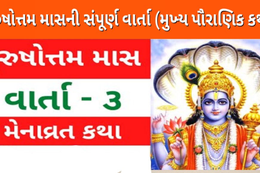 પુરુષોત્તમ માસની સંપૂર્ણ વાર્તા (મુખ્ય પૌરાણિક કથા)