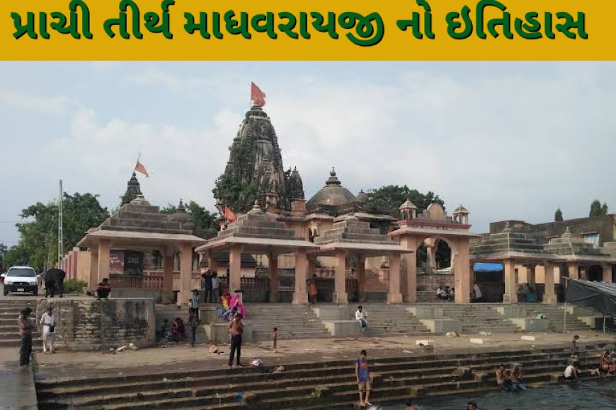 પ્રાચી તીર્થ માધવરાયજી નો ઇતિહાસ Prachi Tirth History