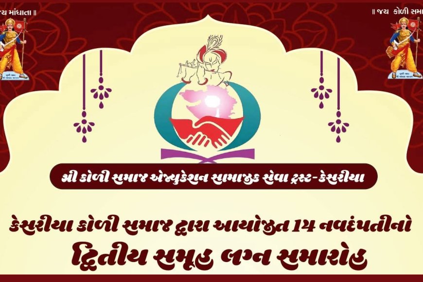 કેસરીયા ગામે કોળી સમાજનો ભવ્ય દ્વિતીય સમૂહ લગ્નોત્સવ ૨૦૨૬