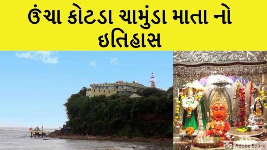 ચામુંડા માતાજી મંદિર- ઉંચા કોટડાનો ઇતિહાસ