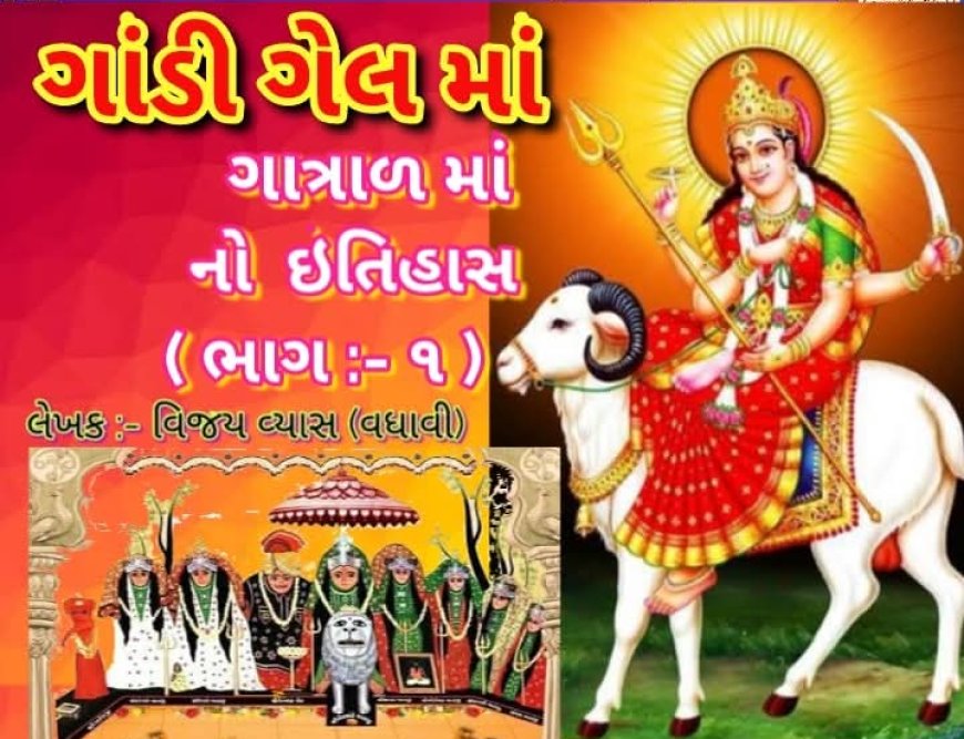 માં ગાંડી ગેલ ગાત્રાળનો ઇતિહાસ નો ભાગ 1