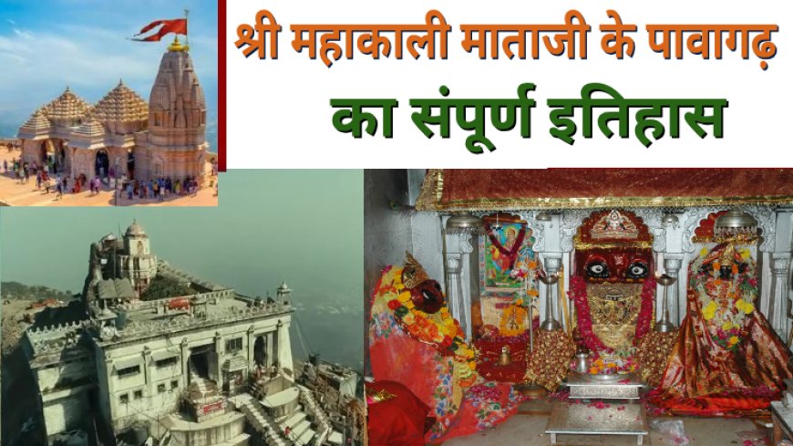 श्री महाकाली माताजी के पावागढ़ का संपूर्ण इतिहास