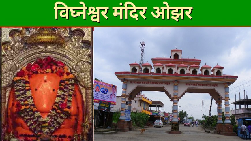 विघ्नेश्वर मंदिर ओझर  अष्टविनायक  ७