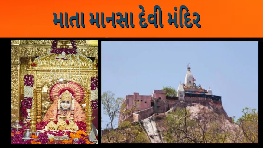 માતા માનસા દેવી મંદિર mansa devi haridwar history