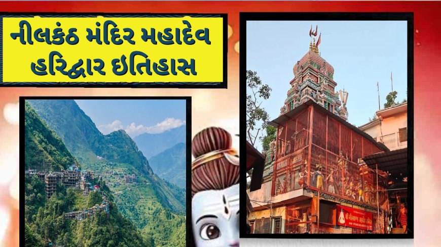 ઋષિકેશમાં નીલકંઠ મંદિર પાછળની દંતકથા અને વાર્તા જાણો