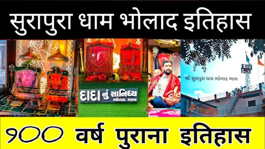 सुरापुरा दादा भोलाद भाल का मंदिर इतिहास