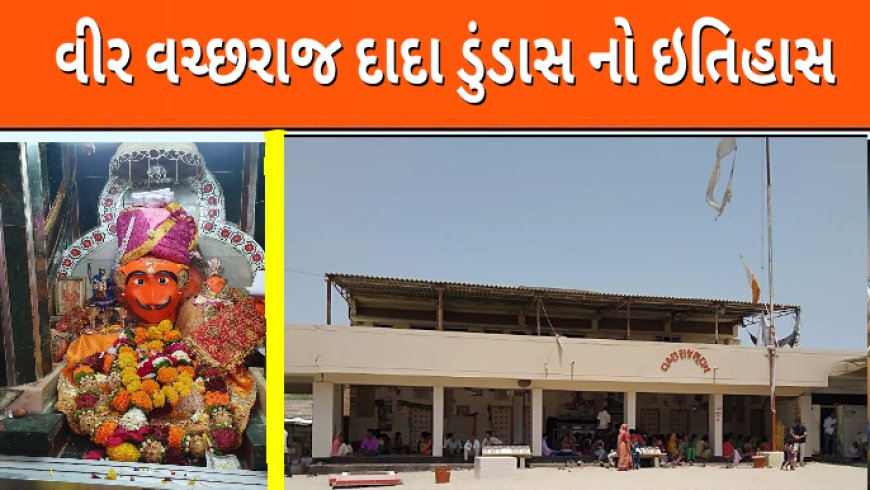 વીર વચ્છરાજ દાદા ડુંડાસ નો ઇતિહાસ