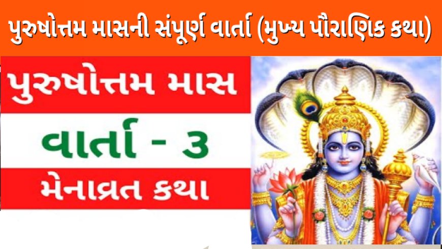 પુરુષોત્તમ માસની સંપૂર્ણ વાર્તા (મુખ્ય પૌરાણિક કથા)