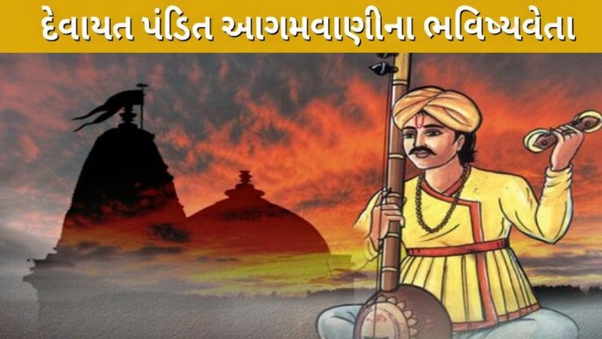 દેવાયત પંડિત આગમવાણીના ભવિષ્યવેતા Devayat pandit bhavishyvani