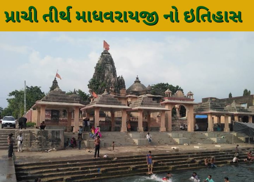 પ્રાચી તીર્થ માધવરાયજી નો ઇતિહાસ Prachi Tirth History