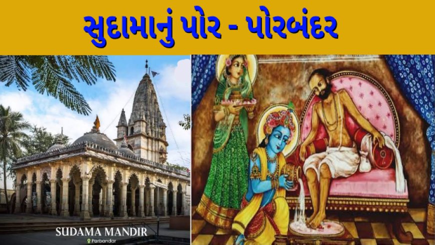 સુદામાનું પોર - પોરબંદર કૃષ્ણ સુદામાની મિત્રતા
