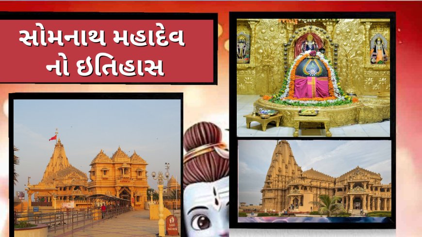 સોમનાથ મહાદેવ નો ઇતિહાસ પ્રભાસ સોમનાથ પાટણ
